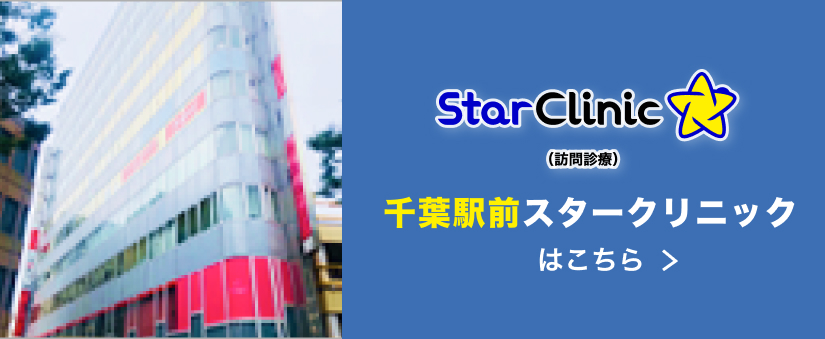 千葉駅前スタークリニック