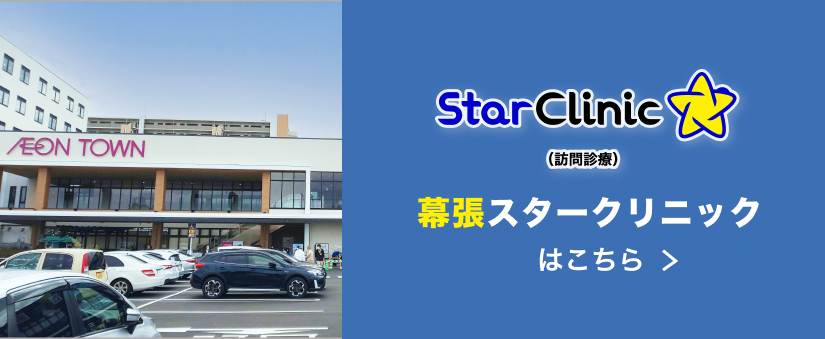幕張スタークリニック