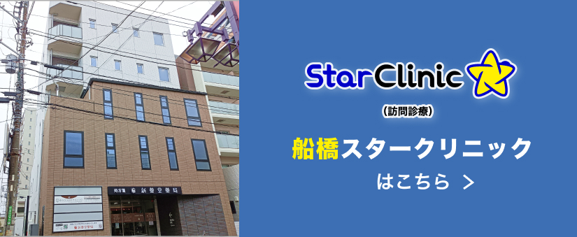 船橋スタークリニック